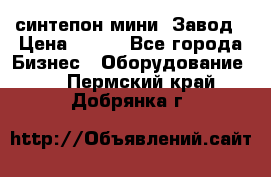 синтепон мини -Завод › Цена ­ 100 - Все города Бизнес » Оборудование   . Пермский край,Добрянка г.